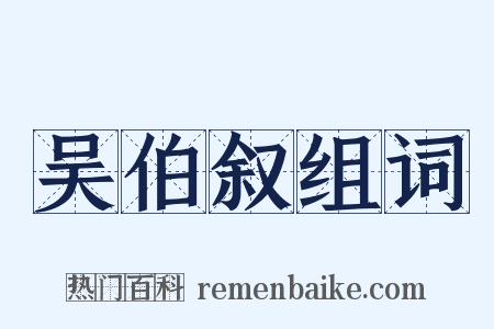 吴伯叙组词是什么意思的图片